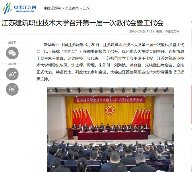 【中国江苏网】江苏mg冰球突破技术大学召开第一届一次教代会暨工代会